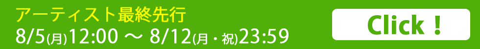 アーティスト最終先行