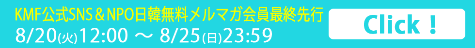 KMF公式SNS＆NPO日韓無料メルマガ会員最終先行