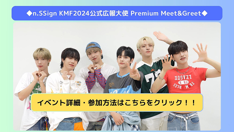 n.SSign KMF2024公式広報大使 Premium Meet＆Greet