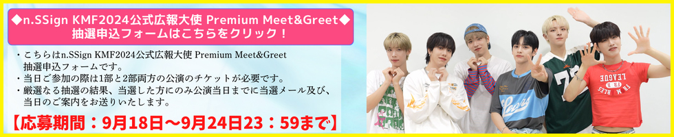 「KMF2024公式広報大使 Premium Meet＆Greet」抽選申込フォーム